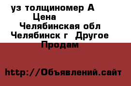 уз толщиномер А1209 › Цена ­ 33 000 - Челябинская обл., Челябинск г. Другое » Продам   